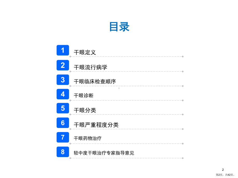 干眼临床诊疗专家共识解读(课堂PPT)课件(PPT 42页).pptx_第2页