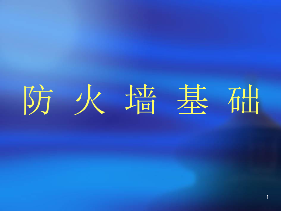 《防火墙讲解》PPT课件.ppt_第1页