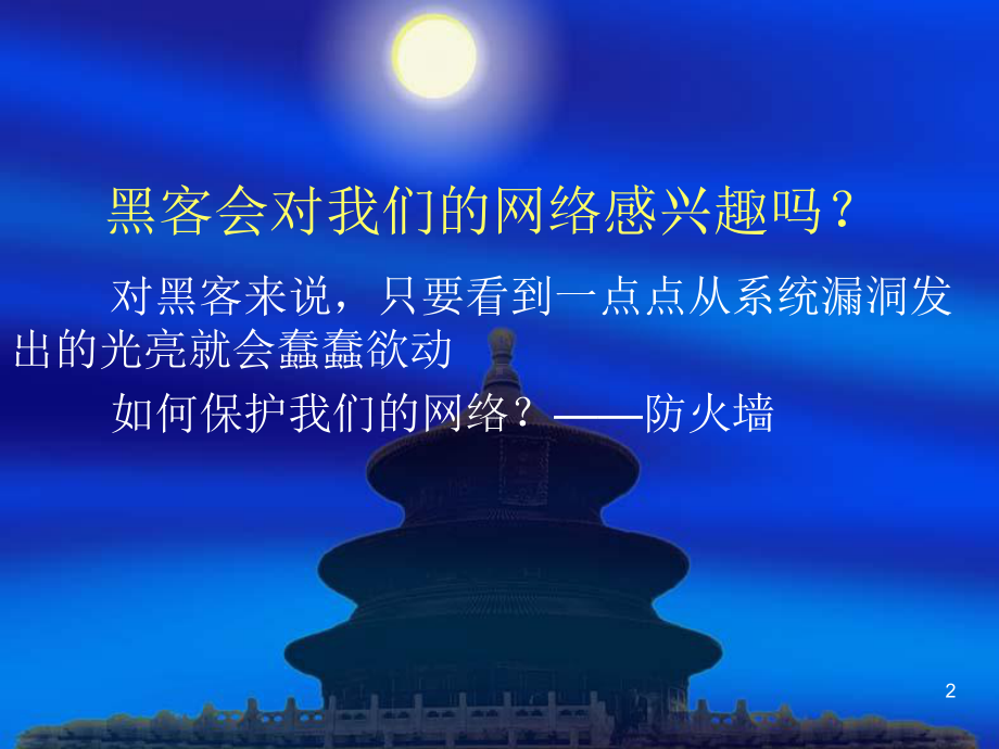 《防火墙讲解》PPT课件.ppt_第2页