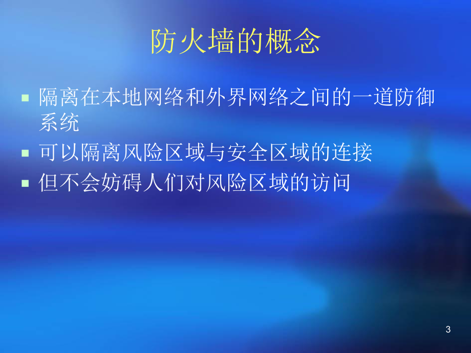 《防火墙讲解》PPT课件.ppt_第3页