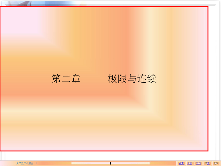 二章极限与连续-PPT课件.ppt_第1页
