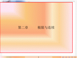 二章极限与连续-PPT课件.ppt