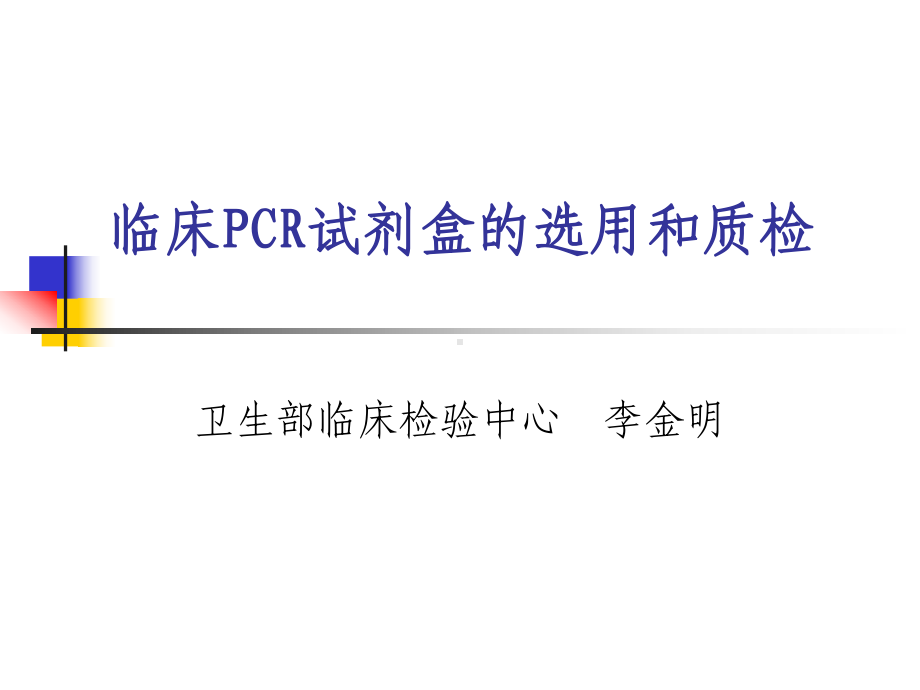 临床PCR试剂盒选用和质检-PPT课件.ppt_第1页