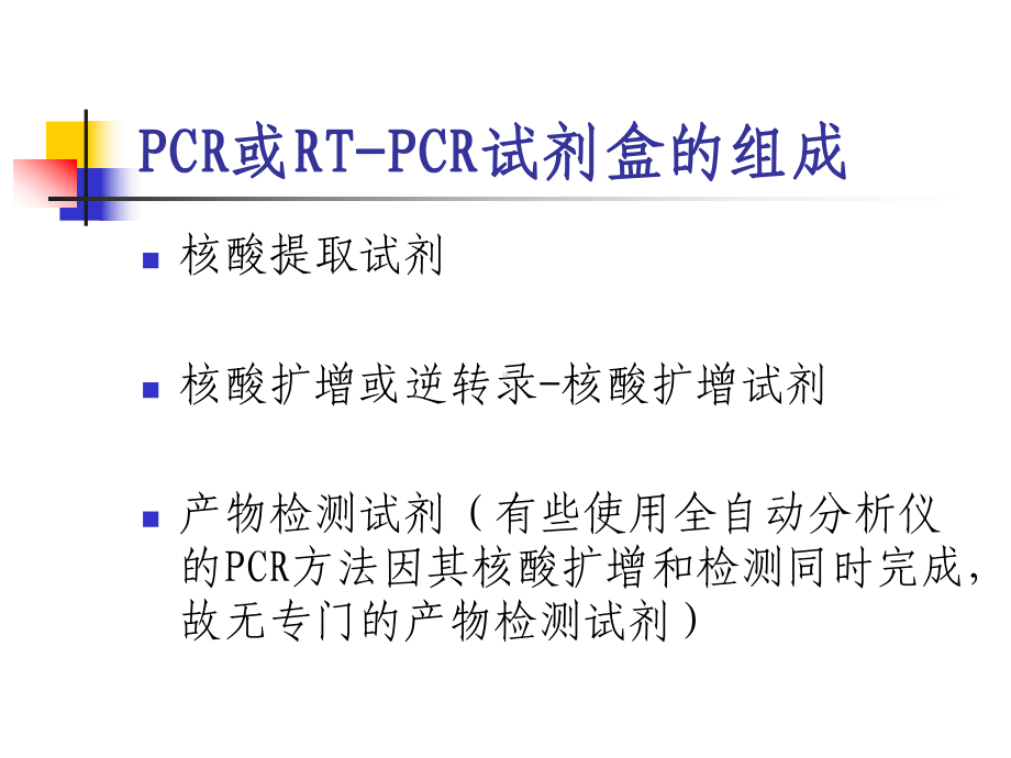 临床PCR试剂盒选用和质检-PPT课件.ppt_第2页