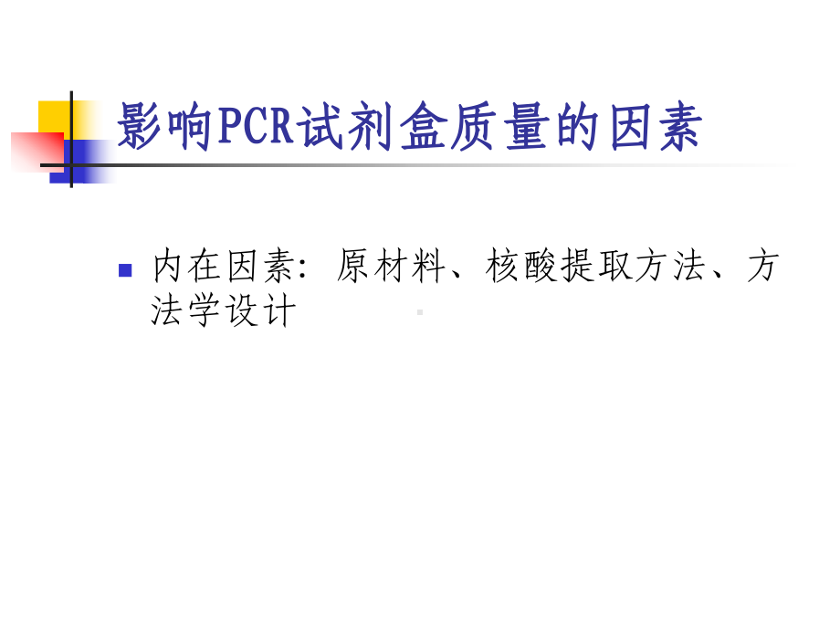 临床PCR试剂盒选用和质检-PPT课件.ppt_第3页