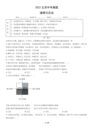 2022年北京中考道德与法治真题试卷+答案.pdf