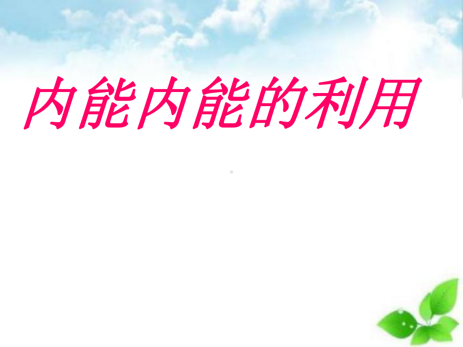 内能、内能的利用ppt课件1.ppt_第1页