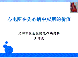 心电图在先心病中应用的价值课件(PPT 22页).pptx