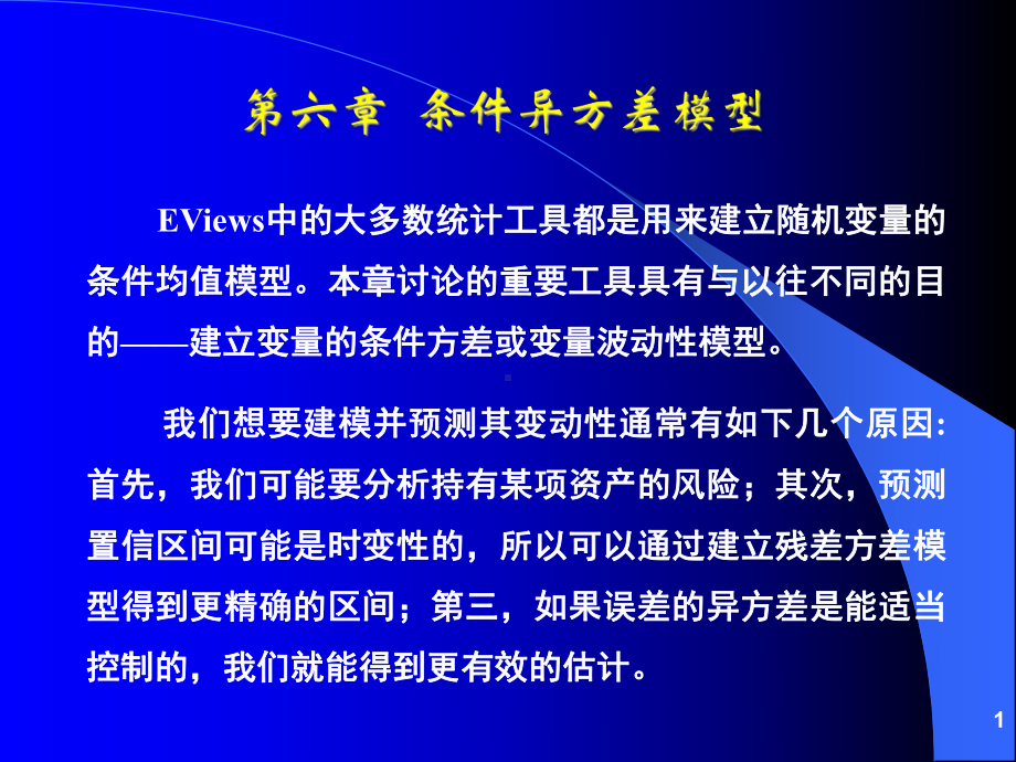 《计量经济分析方法与建模》第二版课件-第06章--条件异方差模型.ppt_第1页