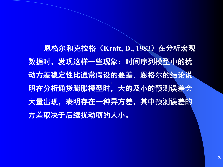 《计量经济分析方法与建模》第二版课件-第06章--条件异方差模型.ppt_第3页