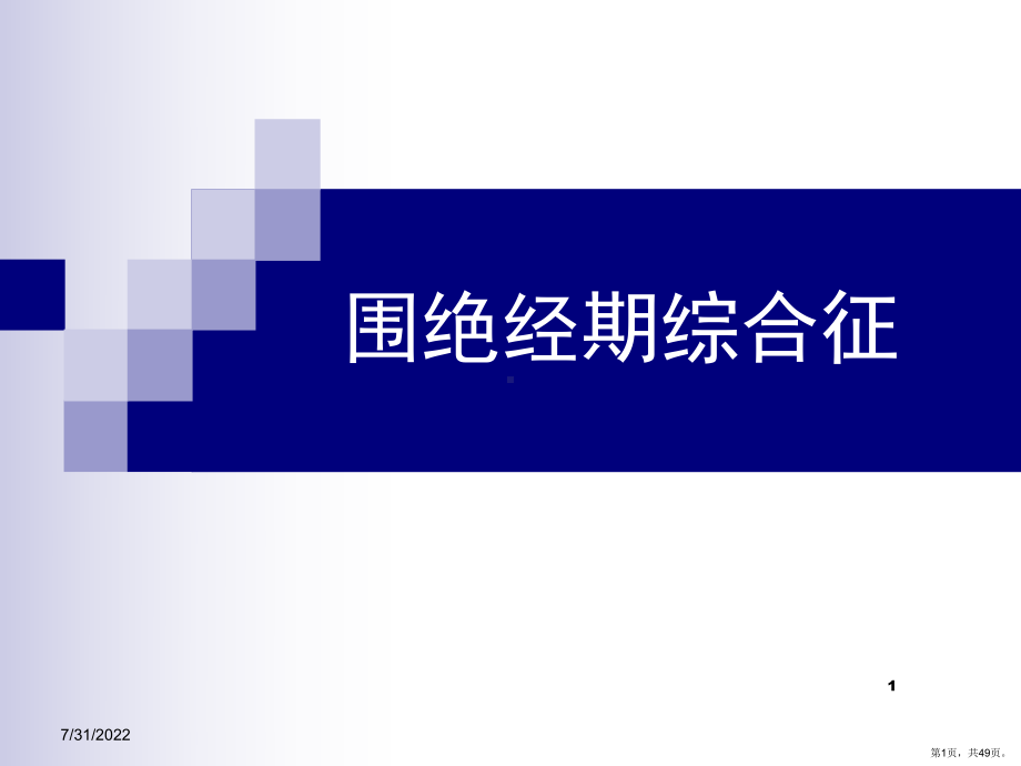 围绝经期综合征(课堂PPT)课件(PPT 49页).pptx_第1页