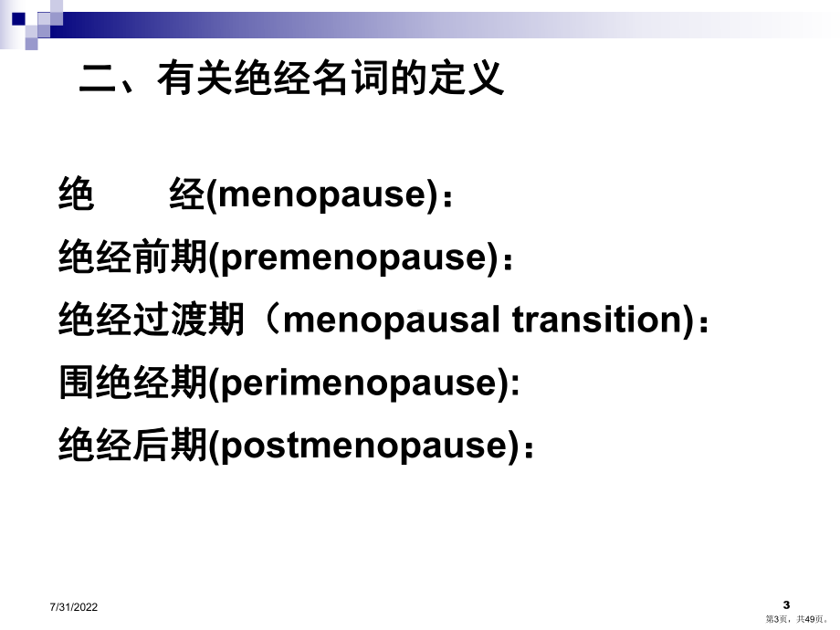 围绝经期综合征(课堂PPT)课件(PPT 49页).pptx_第3页