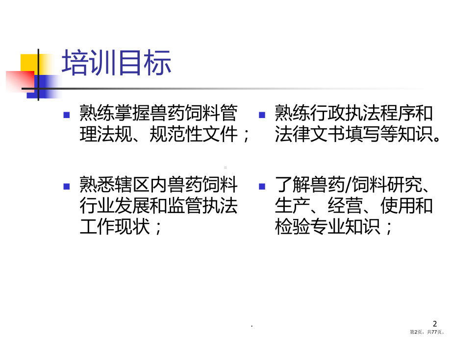 兽药饲料管理法规及监管工作相关知识课件(PPT 77页).pptx_第2页