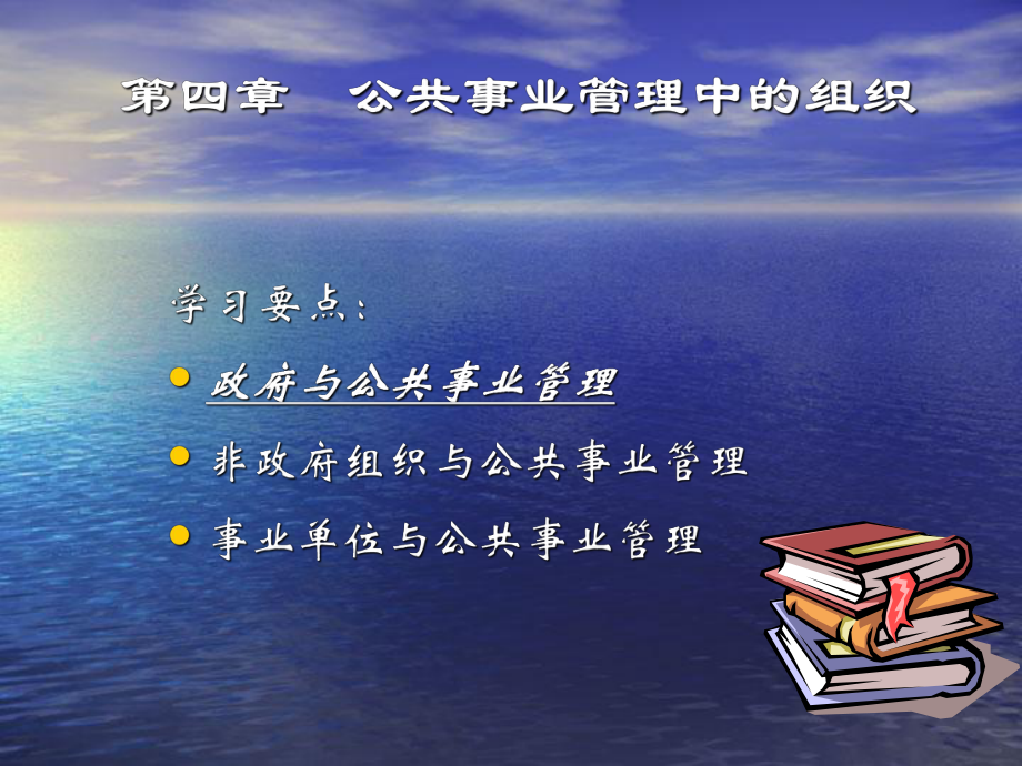 公共事业管理概论课件第四章公共事业管理中的组织-PPT精品文档.ppt_第1页