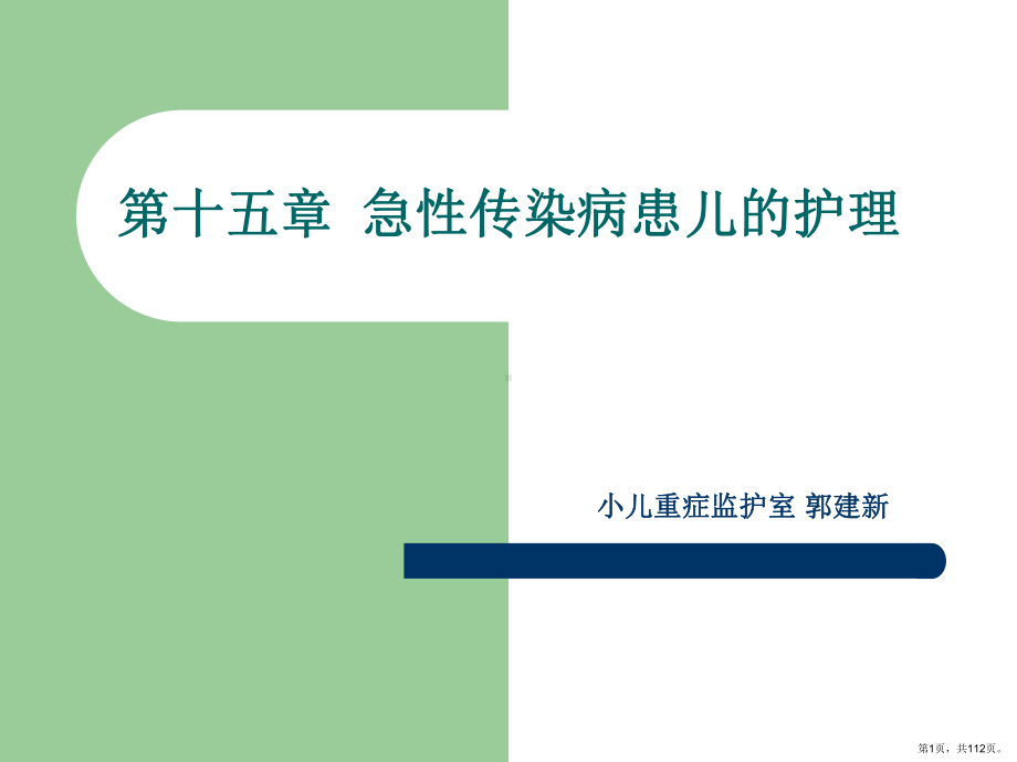 传染性疾病患儿的护理课件(PPT 112页).pptx_第1页