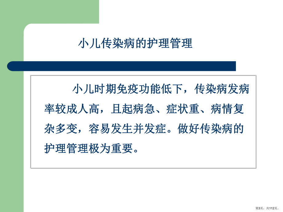 传染性疾病患儿的护理课件(PPT 112页).pptx_第3页