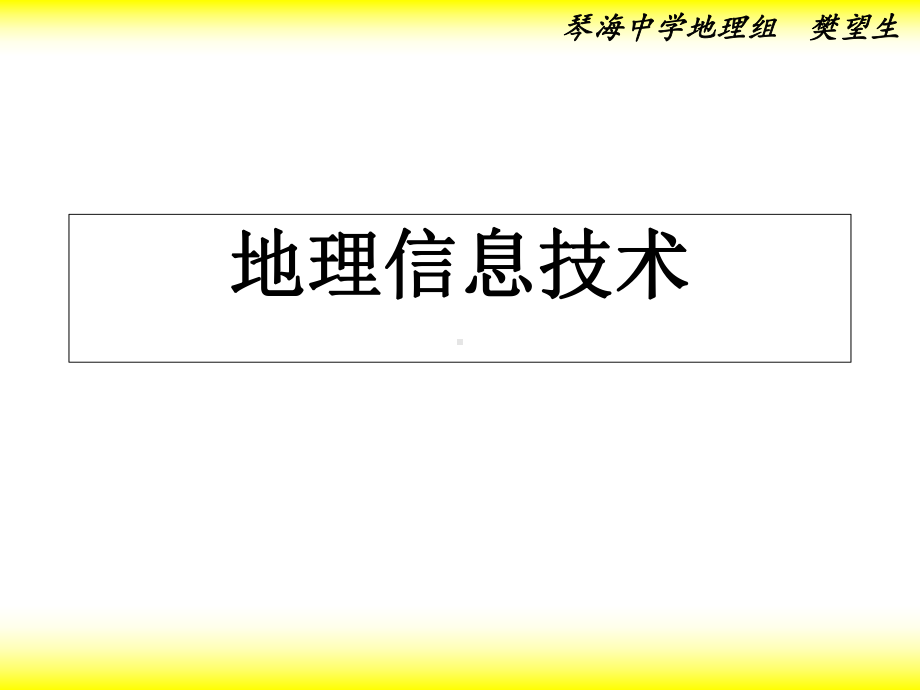 人教版地理必修三精品课件之第一章第二节地理信息技术-PPT课件.ppt_第1页