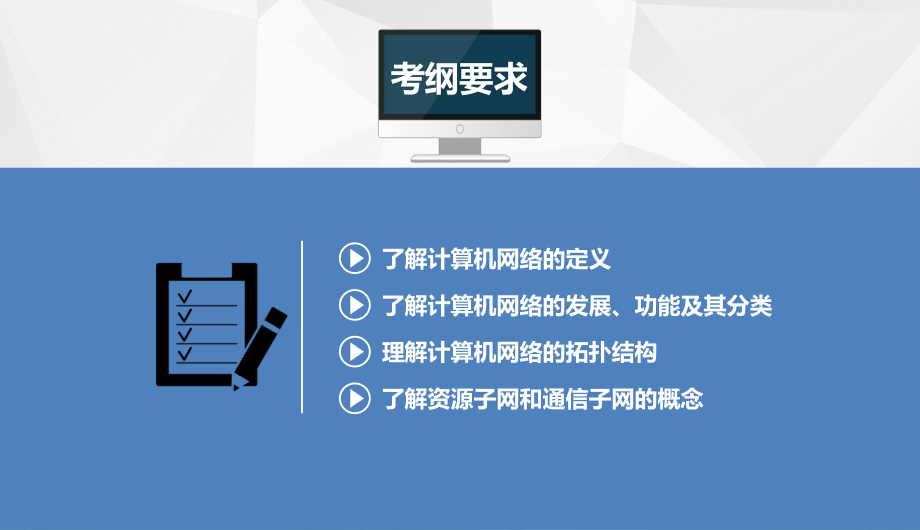 《计算机网络技术复习指导》完整版教学课件-整套教程电子讲义(最全最新).ppt_第3页