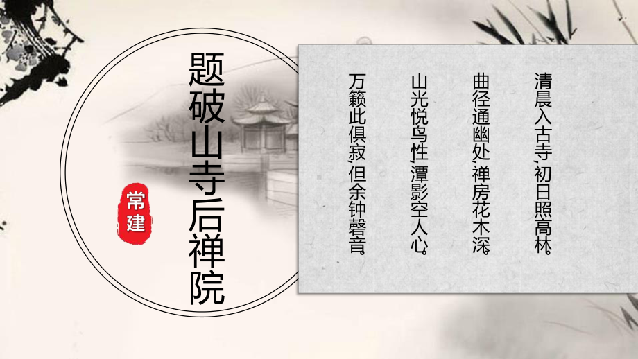 《题破山寺后禅院》PPT教学课件.pptx_第3页