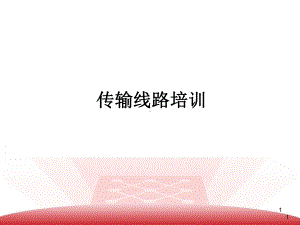 传输线路培训课件.ppt