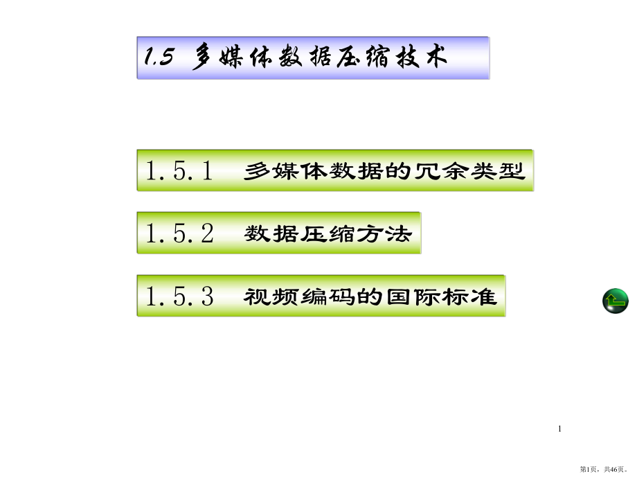 多媒体信息的数据压缩PPT演示课件(PPT 46页).pptx_第1页