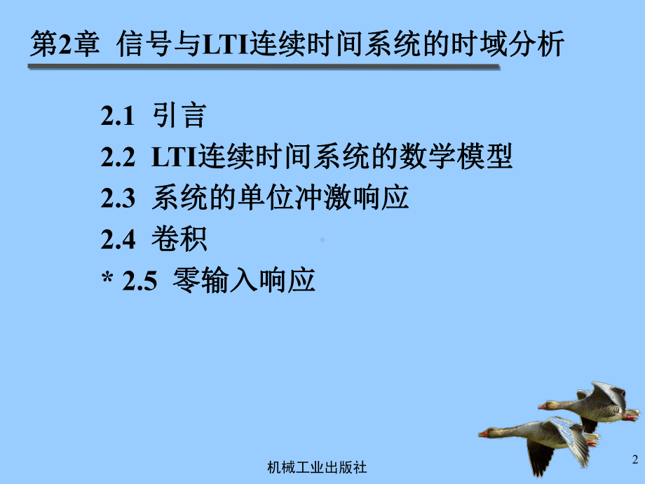 信号与系统-教学课件-ppt-第2章连续时域分析.ppt_第2页