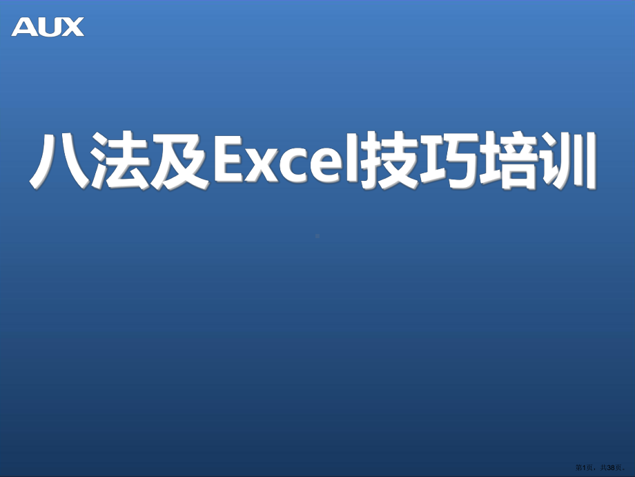 八法及excel技巧培训.ppt_第1页