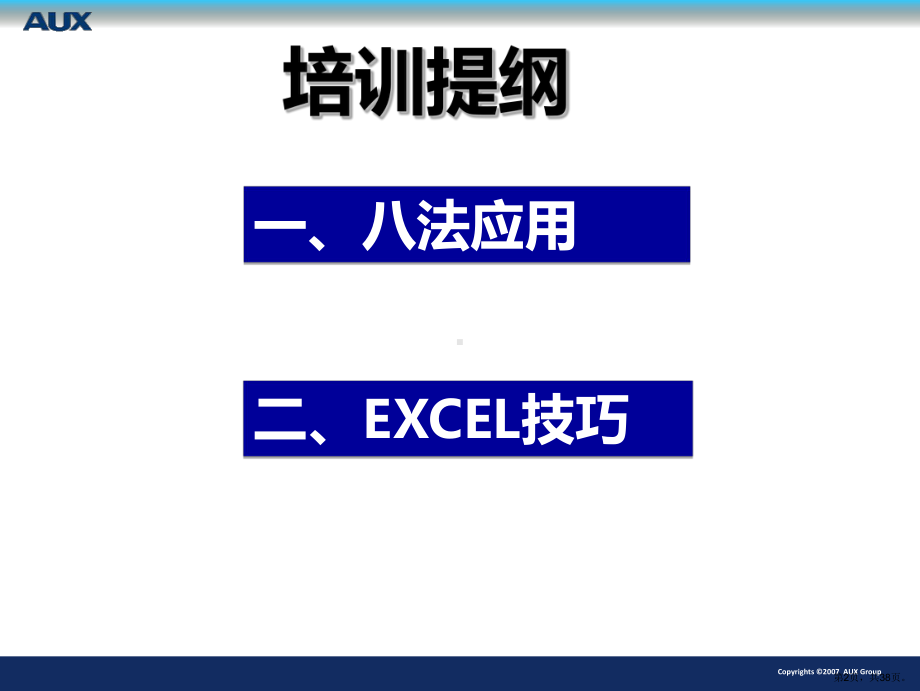 八法及excel技巧培训.ppt_第2页