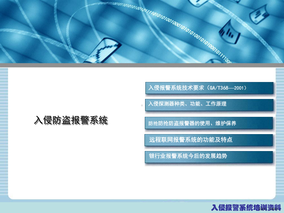 安全防范入侵防盗报警系统培训资料.ppt_第2页