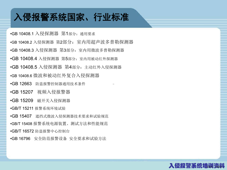 安全防范入侵防盗报警系统培训资料.ppt_第3页