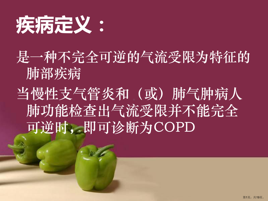 医学课件慢性阻塞性肺疾病护理查房(PPT 19页).pptx_第1页