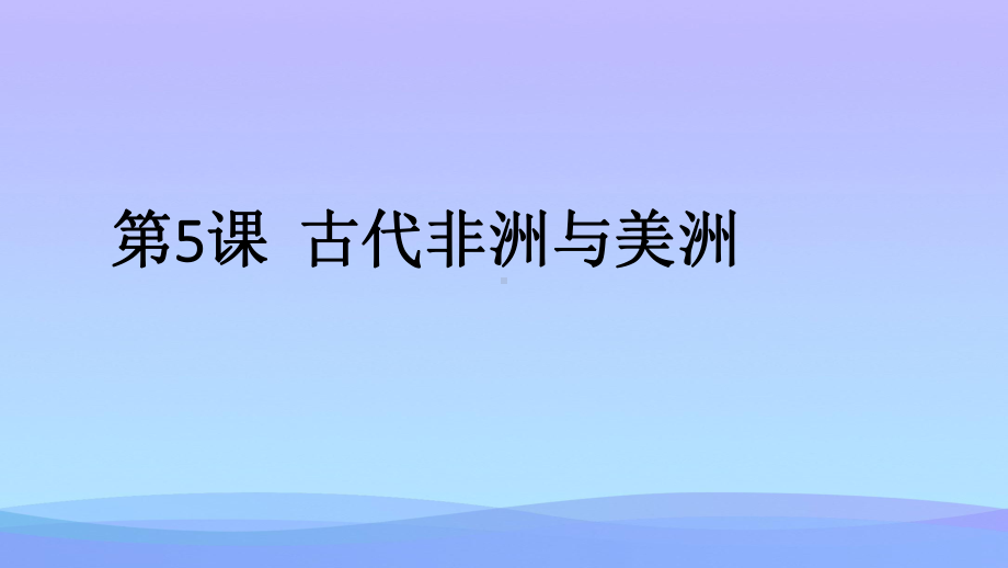 人教统编版历史必修中外历史纲要下第5课-古代非洲与美洲优秀课件.pptx_第2页