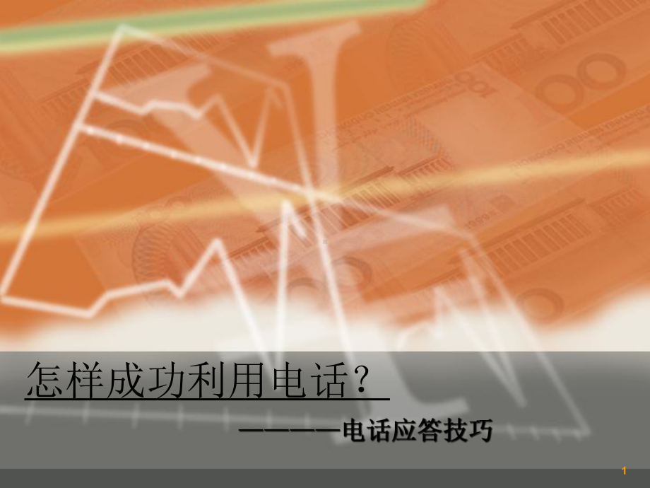 《电话礼仪j简版》PPT课件.ppt_第1页