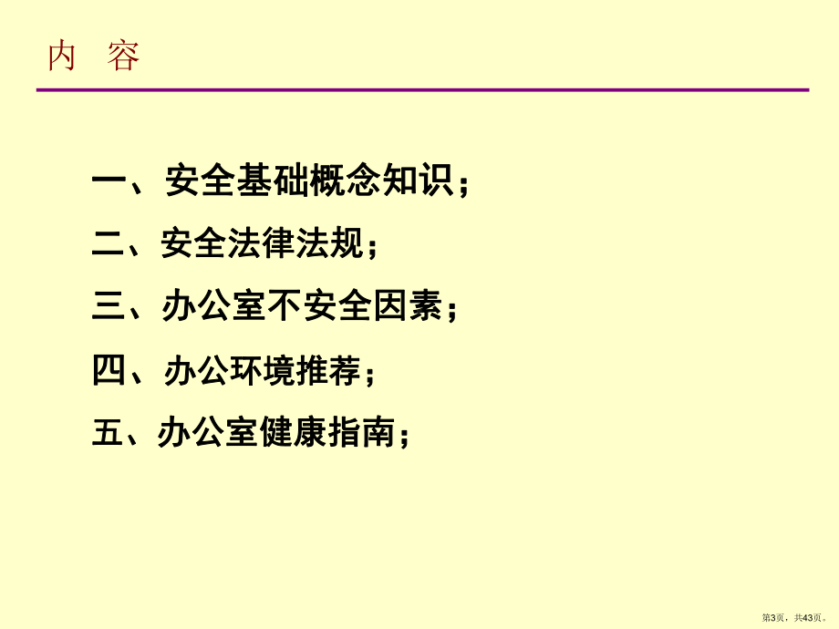 办公室人员安全常识培训(PPT42页)(PPT 43页).pptx_第3页