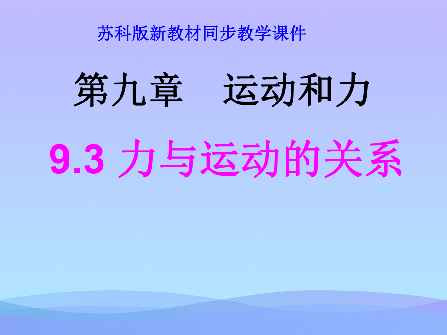 力与运动的关系ppt5-苏科版优秀课件.ppt_第1页