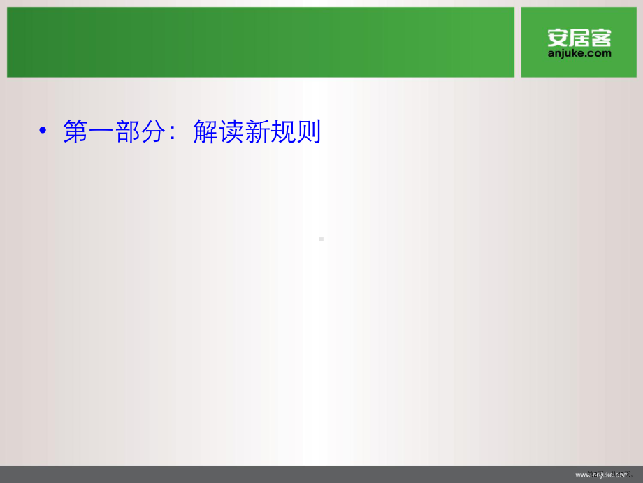 安居客培训.ppt_第2页