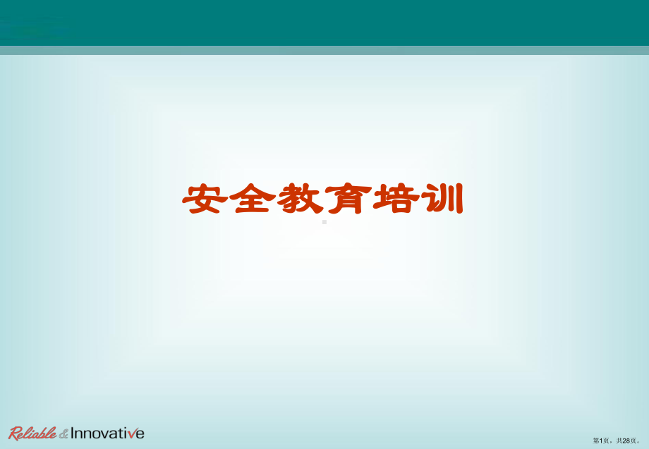 安全教育培训教案.ppt_第1页