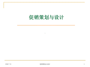 促销策划与设计课件.ppt