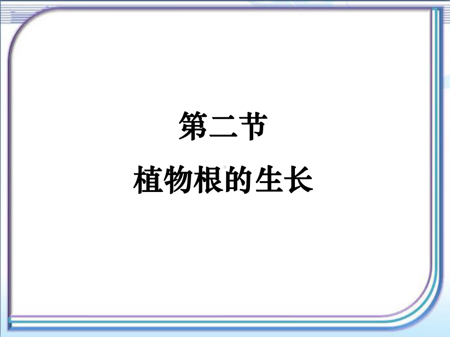 《植物根的生长》参考课件-.ppt_第1页