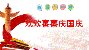 人教版《欢欢喜喜庆国庆》PPT课件.ppt