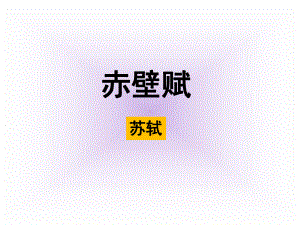 《赤壁赋》ppt课件(50)全面版.ppt