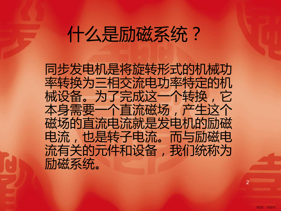 发电机励磁系统PPT演示课件(PPT 27页).pptx_第2页