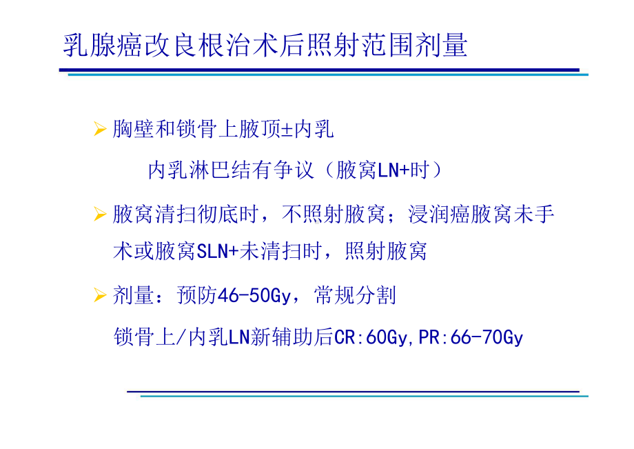 （放疗-靶区-勾画-课件）乳腺癌术后放疗.ppt_第2页