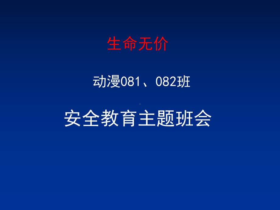 动漫081、082班安全班会-PPT课件.ppt_第1页