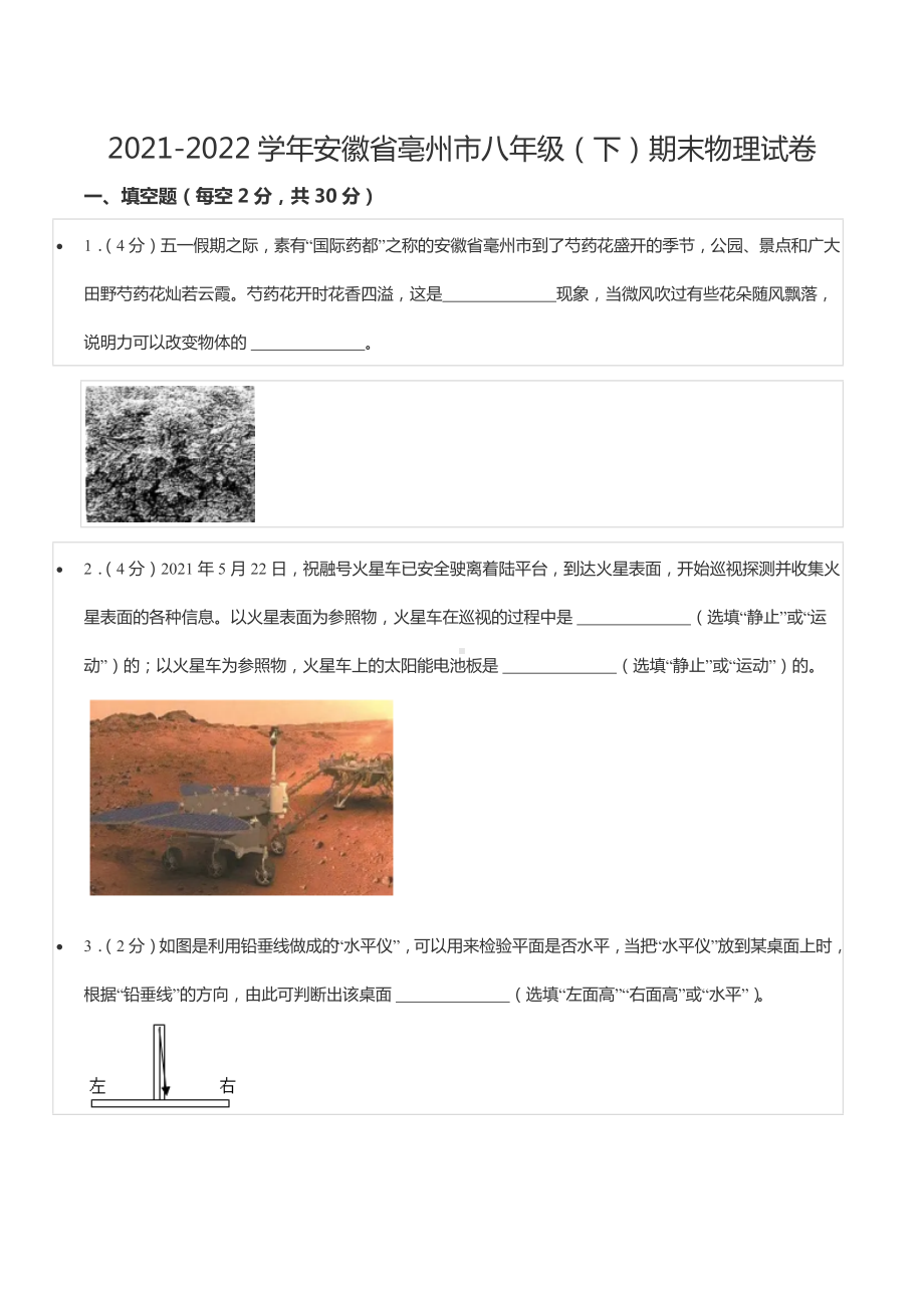 2021-2022学年安徽省亳州市八年级（下）期末物理试卷.docx_第1页