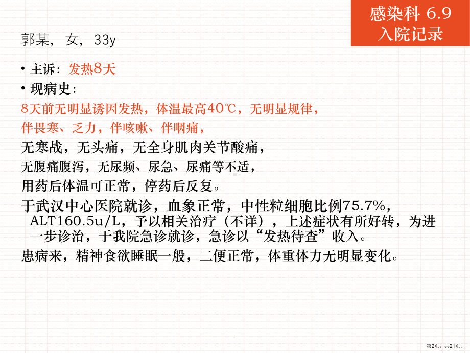 发热待查病例PPT演示课件(PPT 21页).ppt_第2页