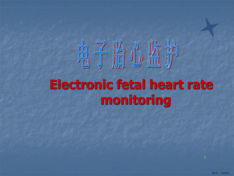 电子胎心监护PPT医学课件(PPT 127页).pptx_第1页