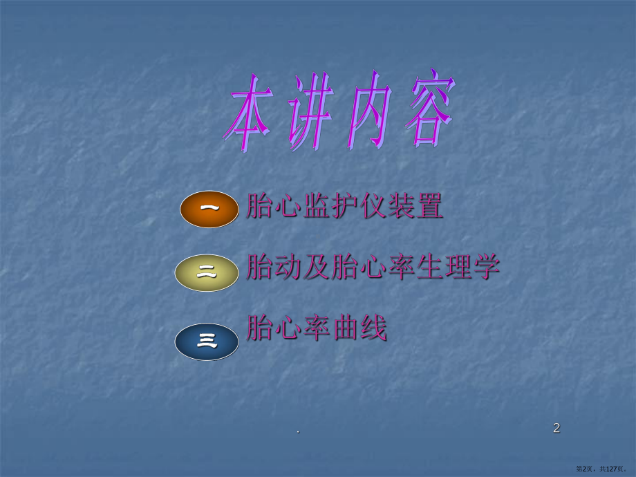 电子胎心监护PPT医学课件(PPT 127页).pptx_第2页