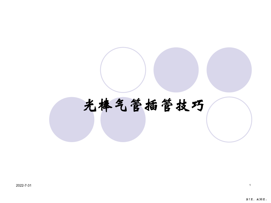 光棒气管插管技巧课件(PPT 36页).pptx_第1页