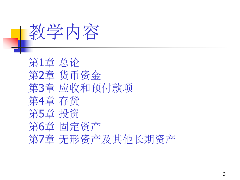 中级财务会计(全套课件431P).ppt_第3页